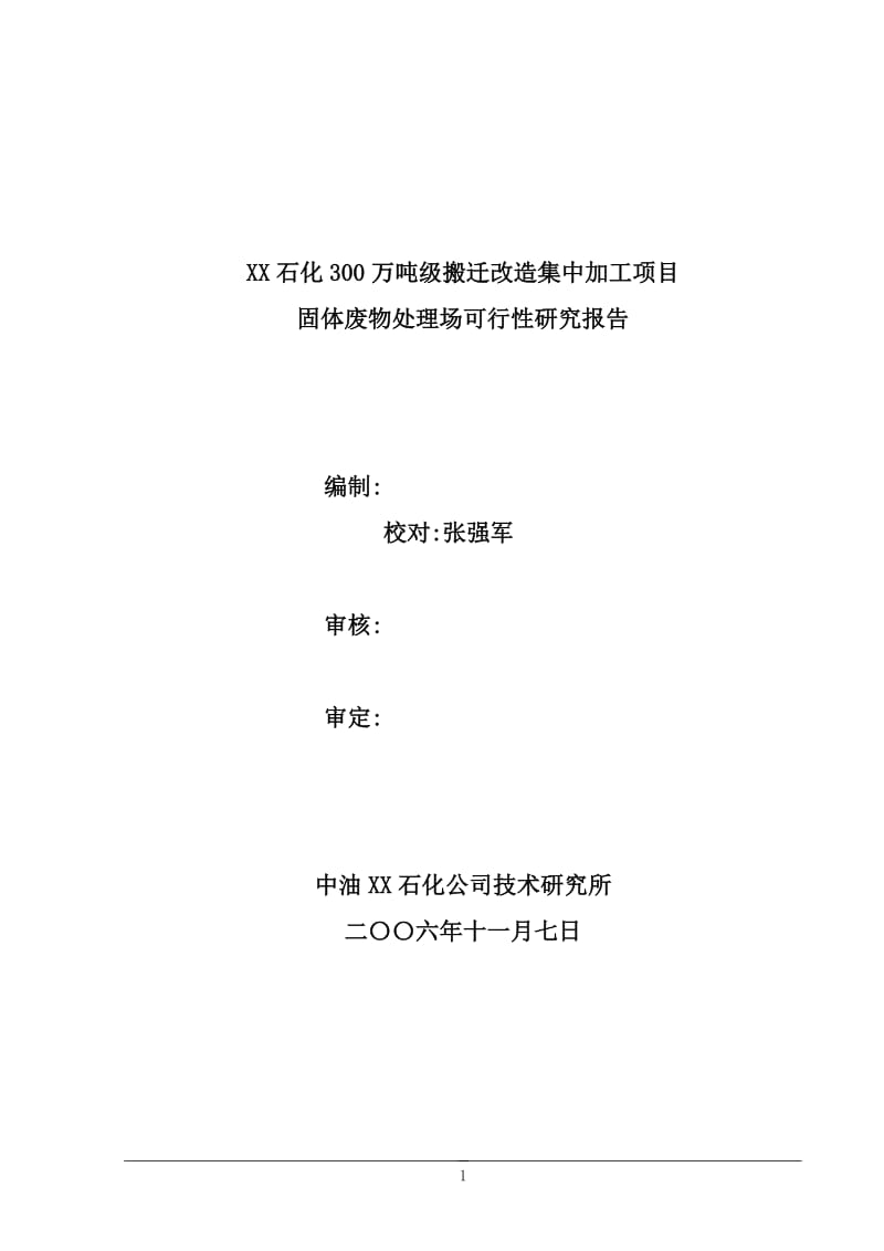 某石化300万吨级搬迁改造集中加工项目固体废物处理场可行性研究报告.doc_第2页