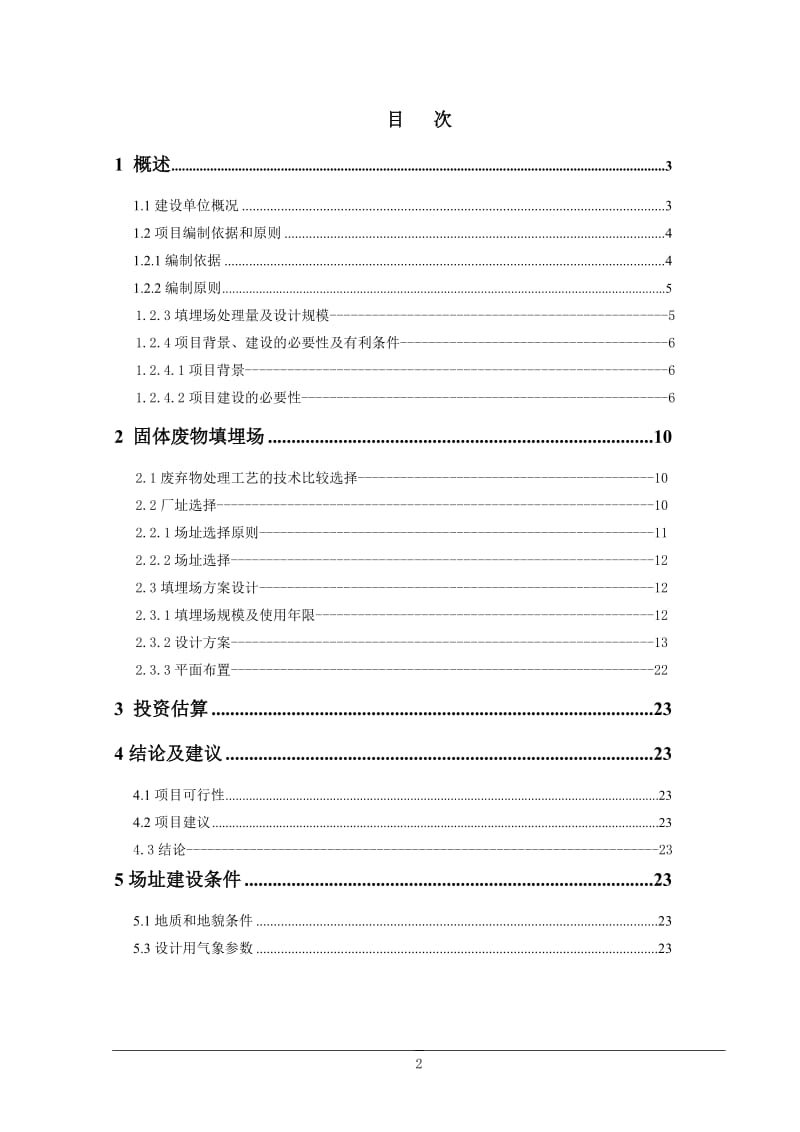 某石化300万吨级搬迁改造集中加工项目固体废物处理场可行性研究报告.doc_第3页