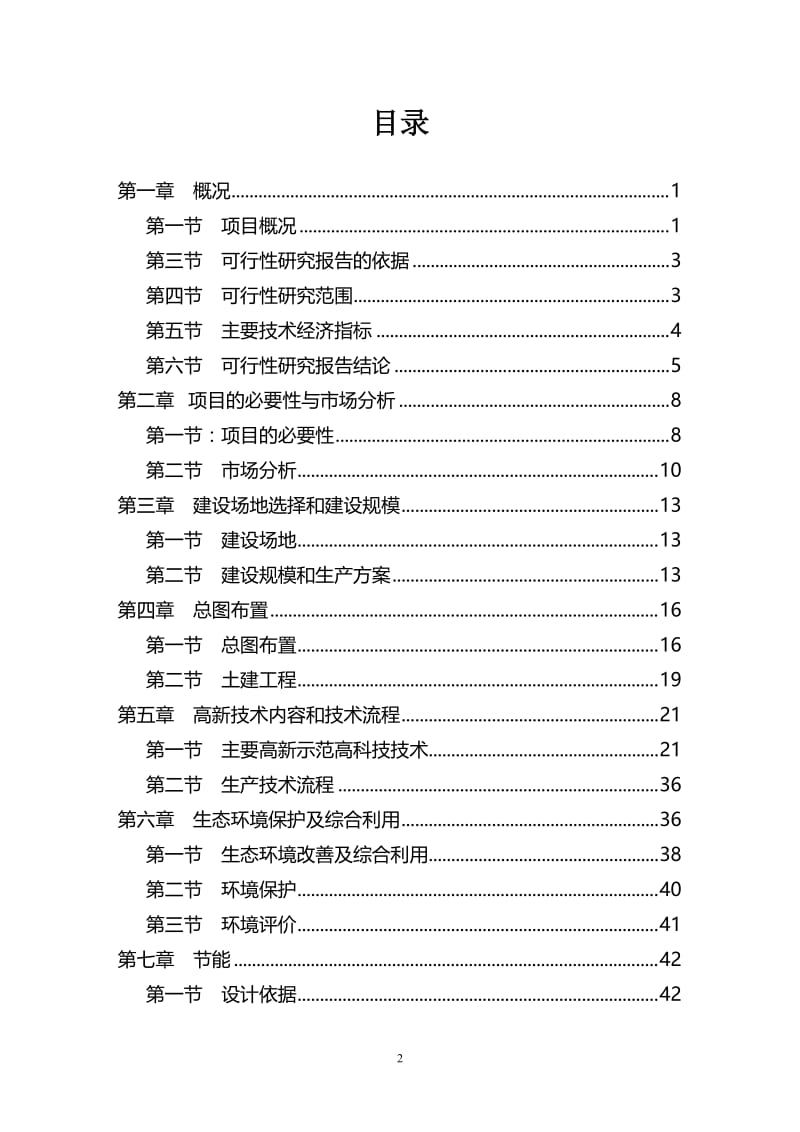 生态农业示范园可行性研究报告.doc_第2页