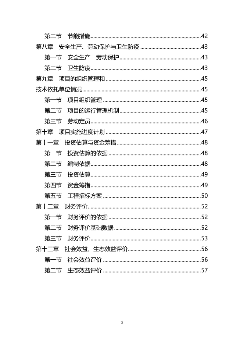 生态农业示范园可行性研究报告.doc_第3页