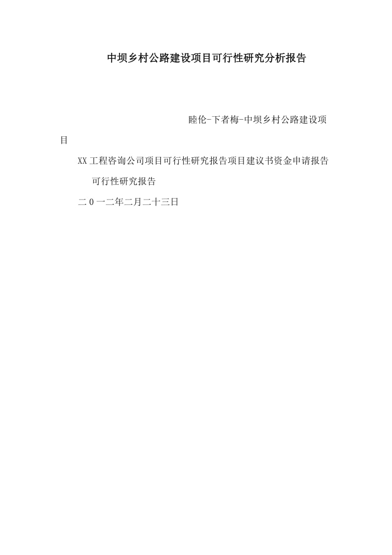 中坝乡村公路建设项目可行性研究分析报告（可编辑） .doc_第1页