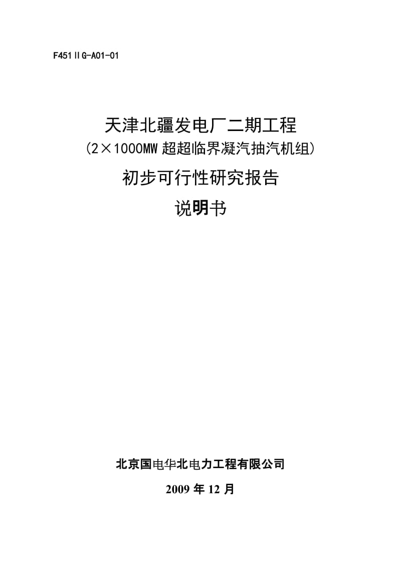 天津北疆发电厂二期工程(2×1000MW超临界凝汽抽汽机组)初步可行性研究报告 (6).doc_第1页