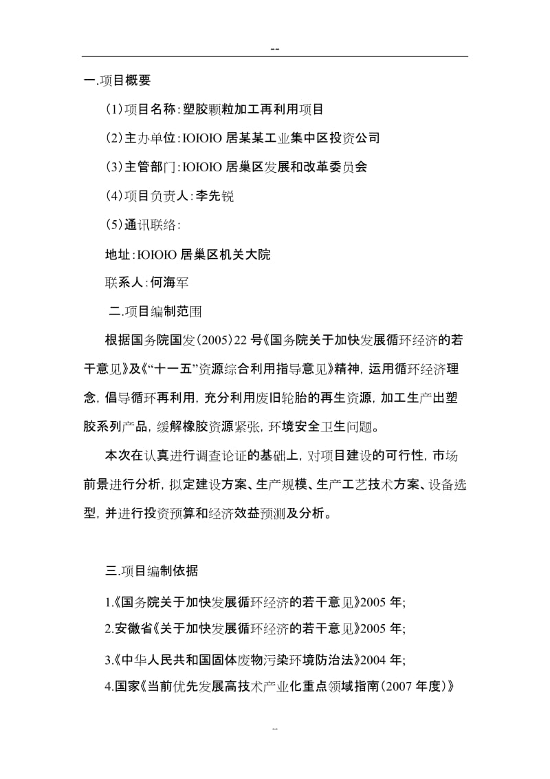 塑胶颗粒加工再利用项目可行性研究报告 (4).doc_第1页