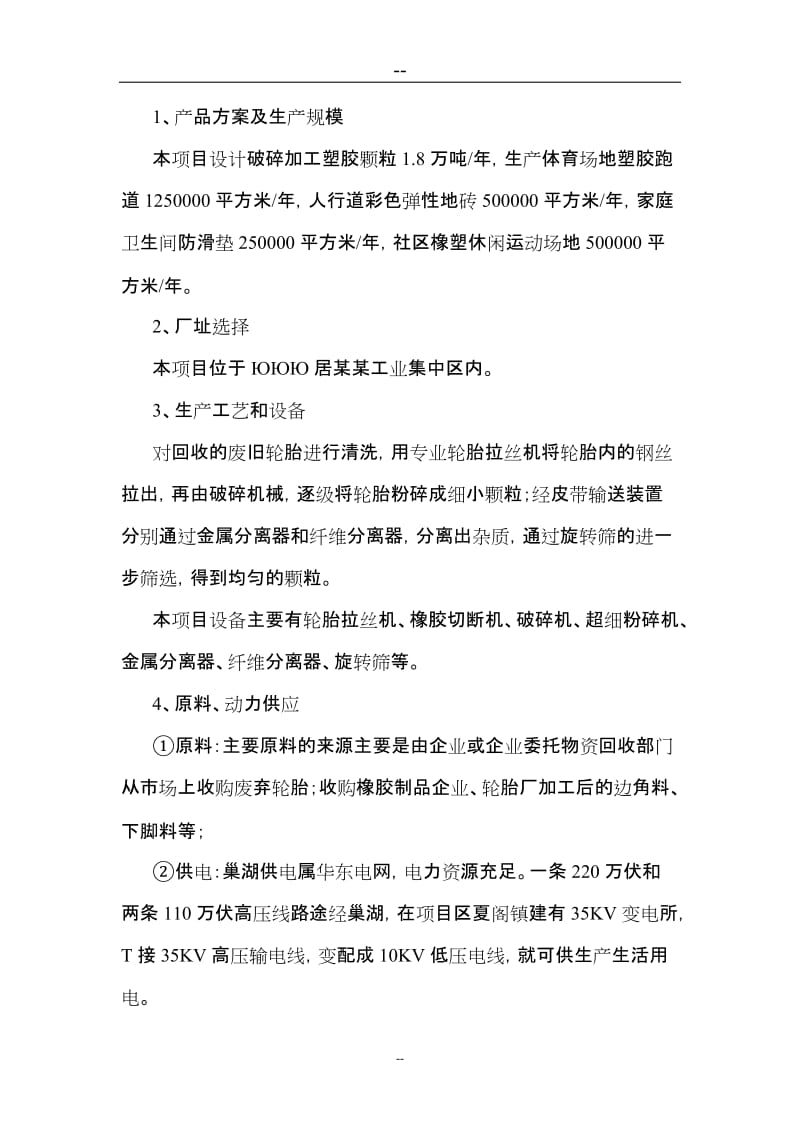 塑胶颗粒加工再利用项目可行性研究报告 (4).doc_第3页