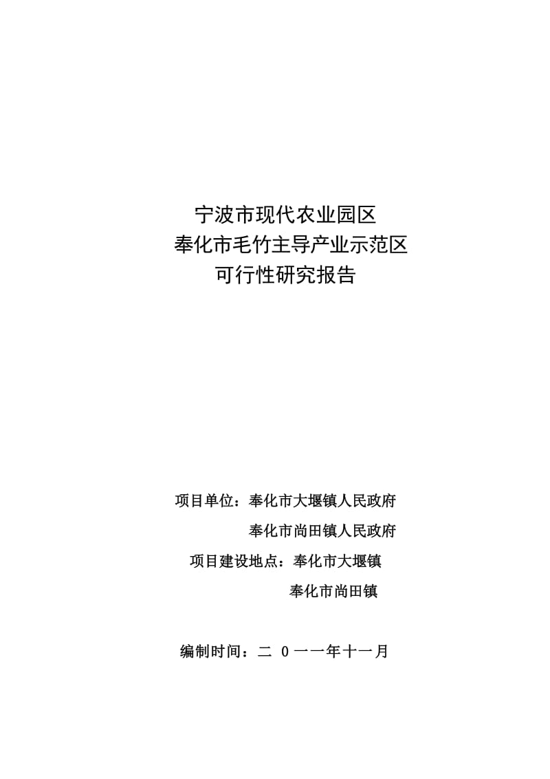 20111102-奉化毛竹基地可行性研究报告.doc_第1页