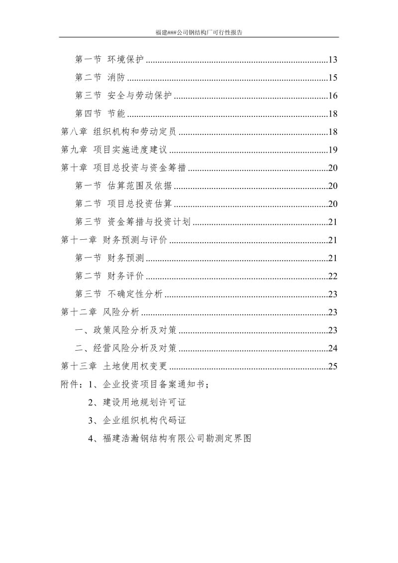 年产3万台套钢结构项目钢结构厂可行性研究报告41619.doc_第3页