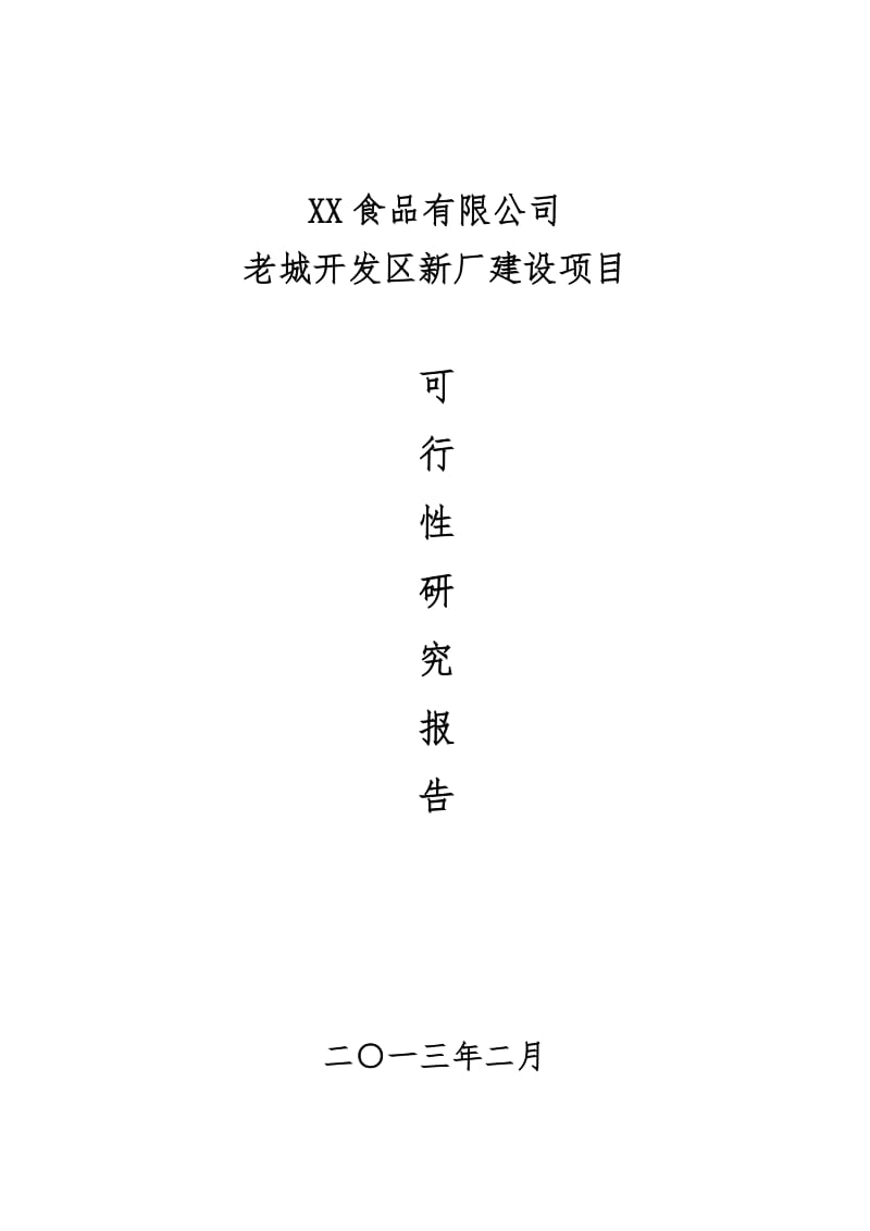 海南食品有限公司老城开发区新厂建设项目可行性研究报告.doc_第1页