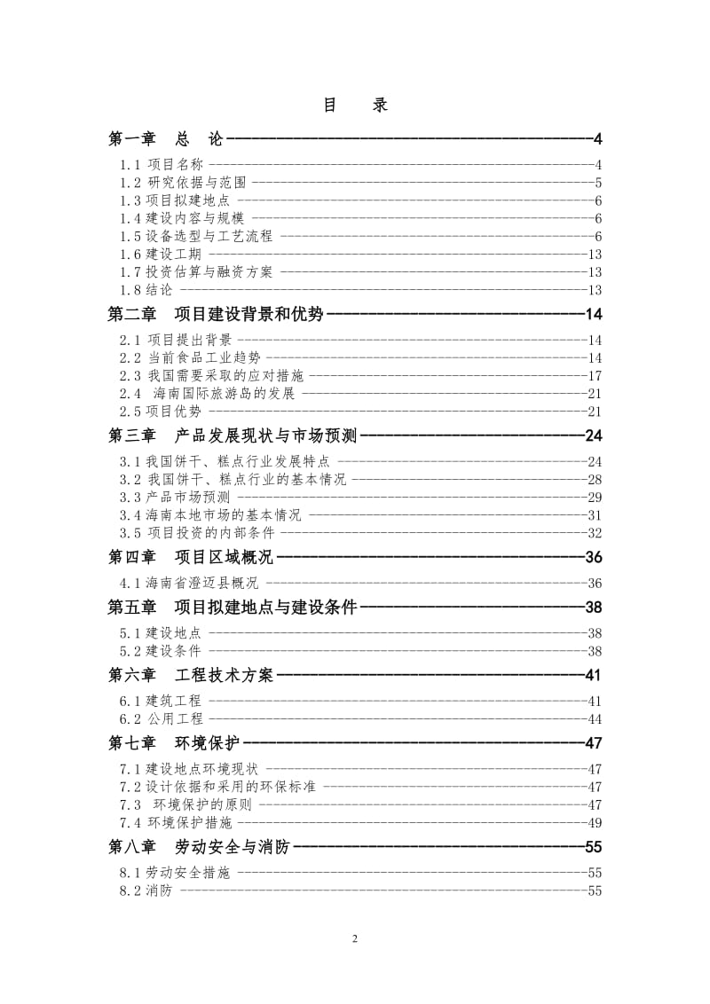 海南食品有限公司老城开发区新厂建设项目可行性研究报告.doc_第2页