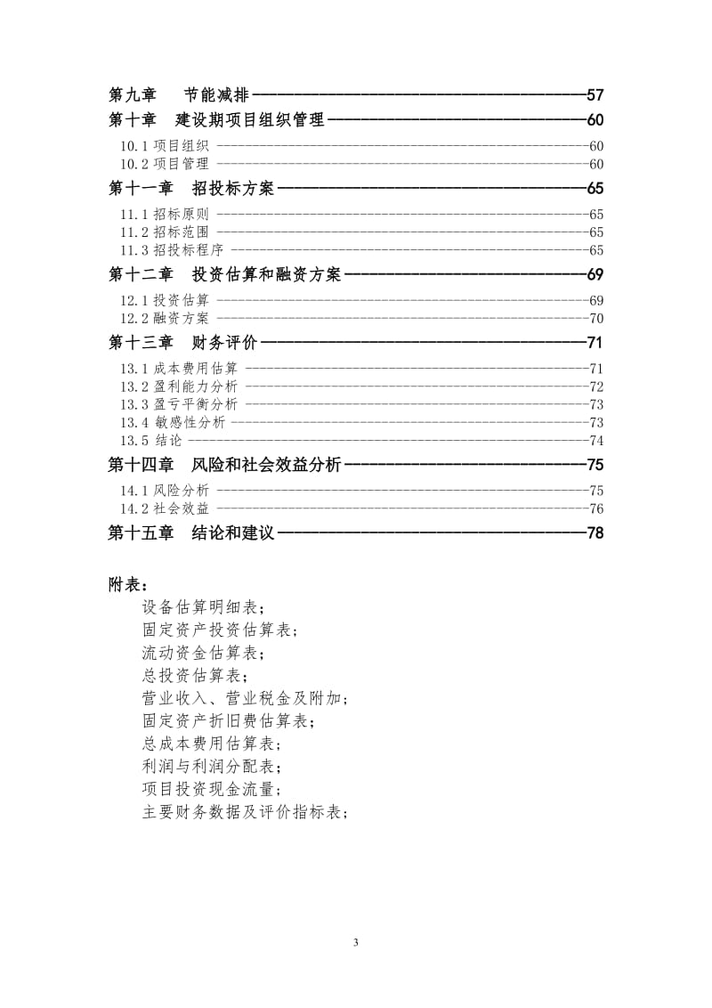 海南食品有限公司老城开发区新厂建设项目可行性研究报告.doc_第3页