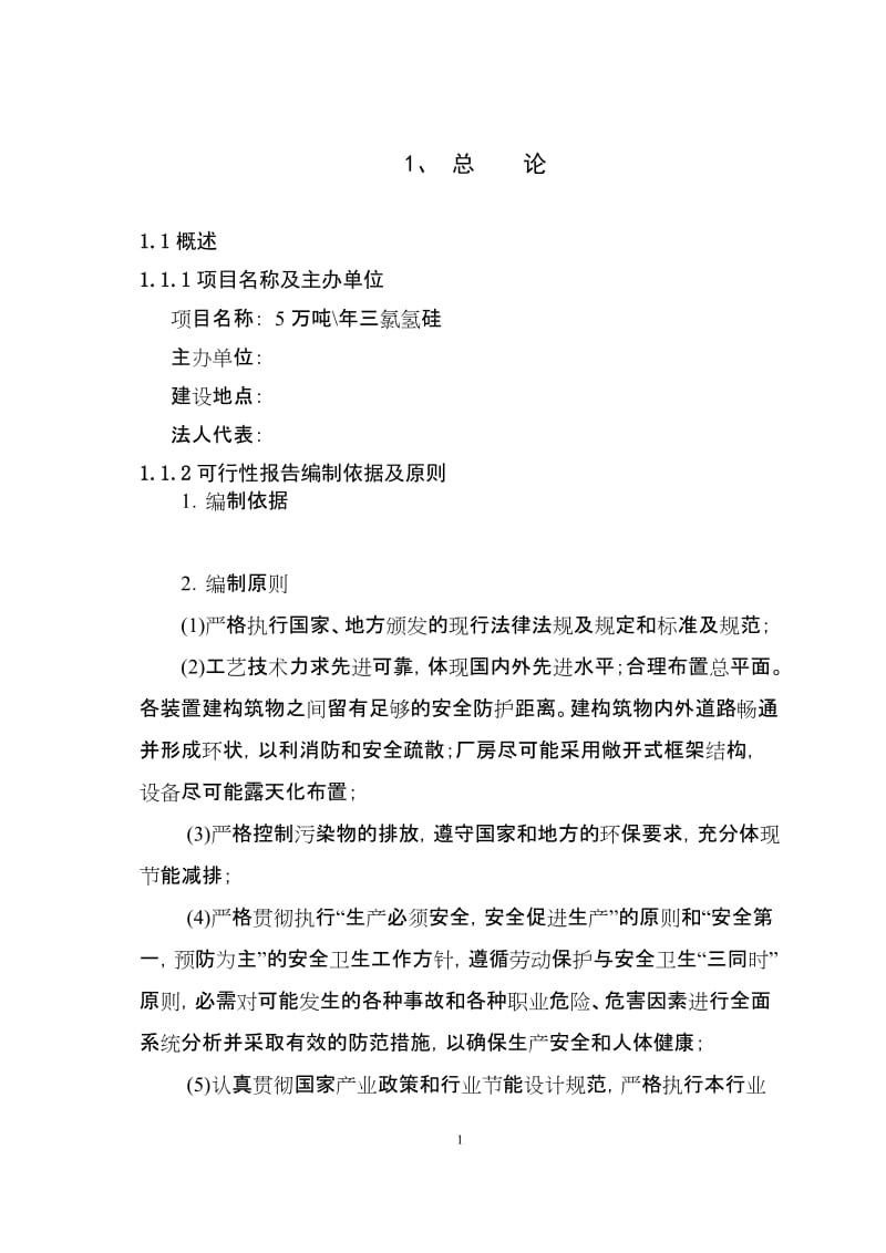 年产_5万吨三氯氢硅可行性研究报告 (3).doc_第1页