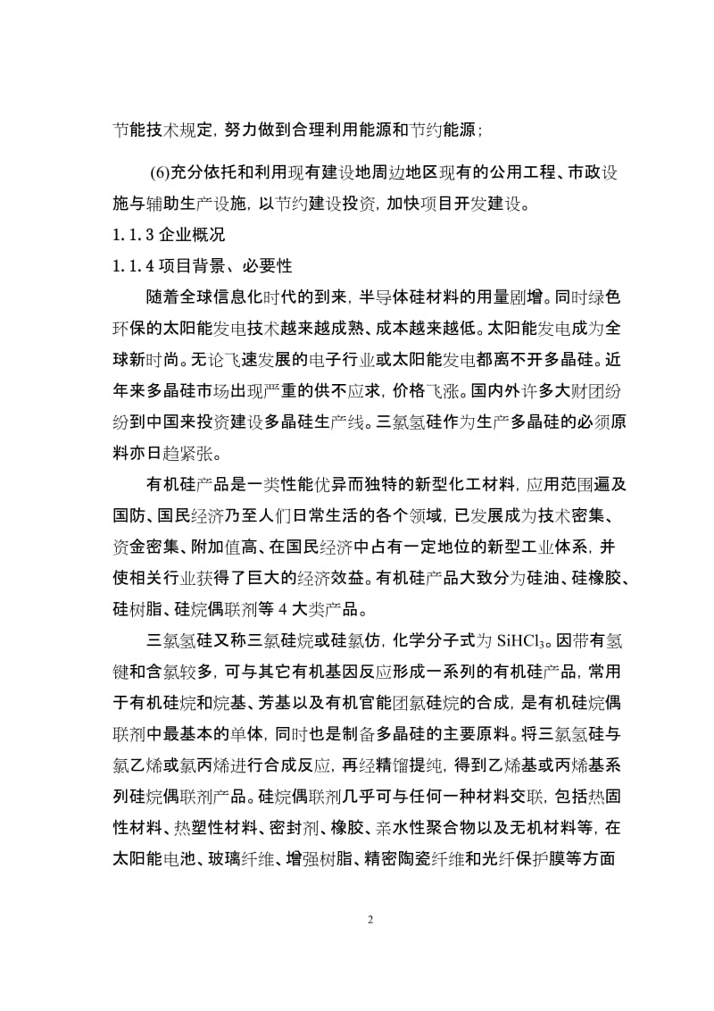 年产_5万吨三氯氢硅可行性研究报告 (3).doc_第2页