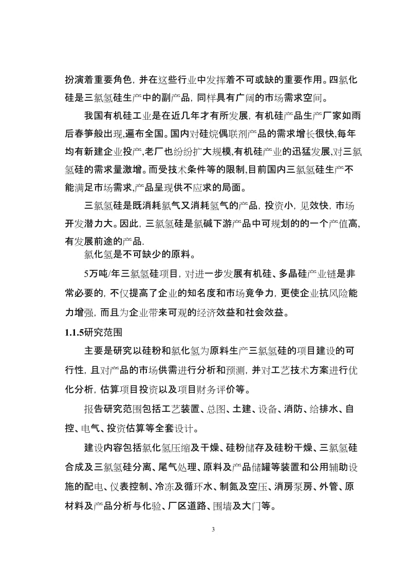 年产_5万吨三氯氢硅可行性研究报告 (3).doc_第3页