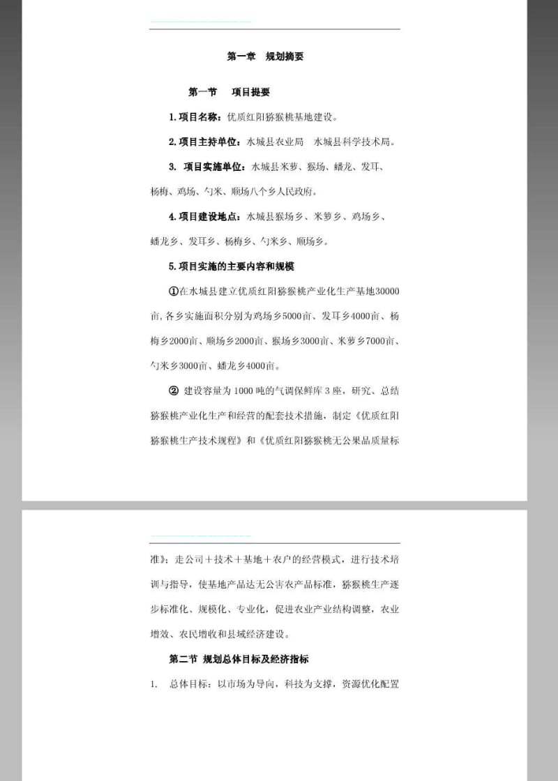 优质红阳猕猴桃基地建设项目可行性研究报告.pdf_第1页