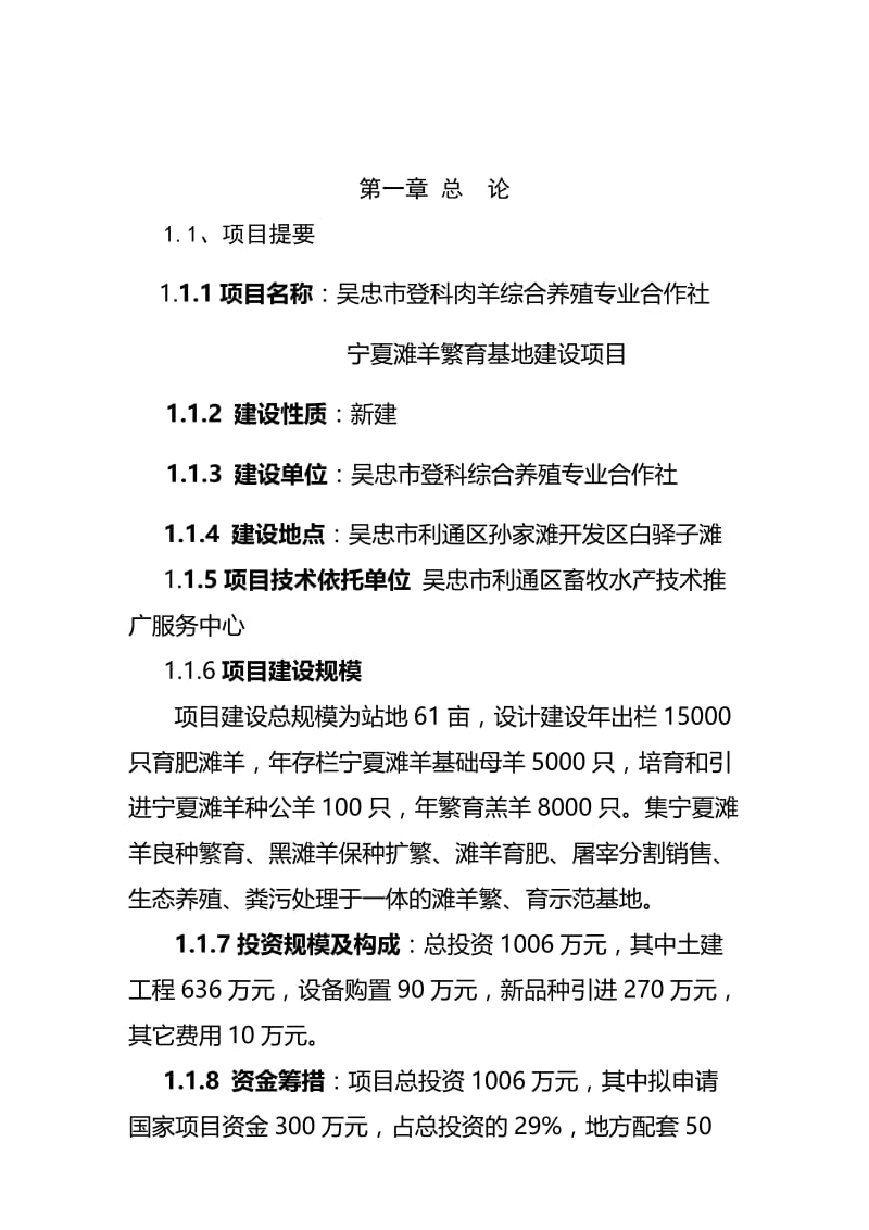 登科综合养殖场宁夏滩羊繁育基地工程建设项目可行性研究报告26444.doc_第2页