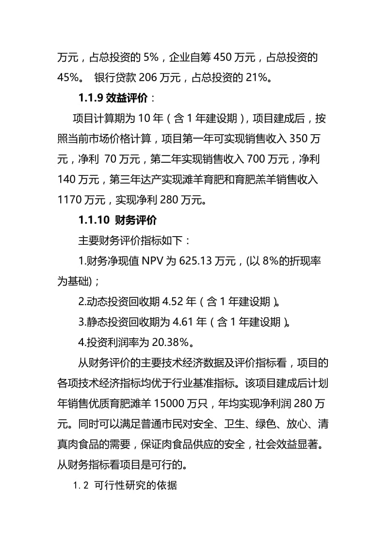 登科综合养殖场宁夏滩羊繁育基地工程建设项目可行性研究报告26444.doc_第3页