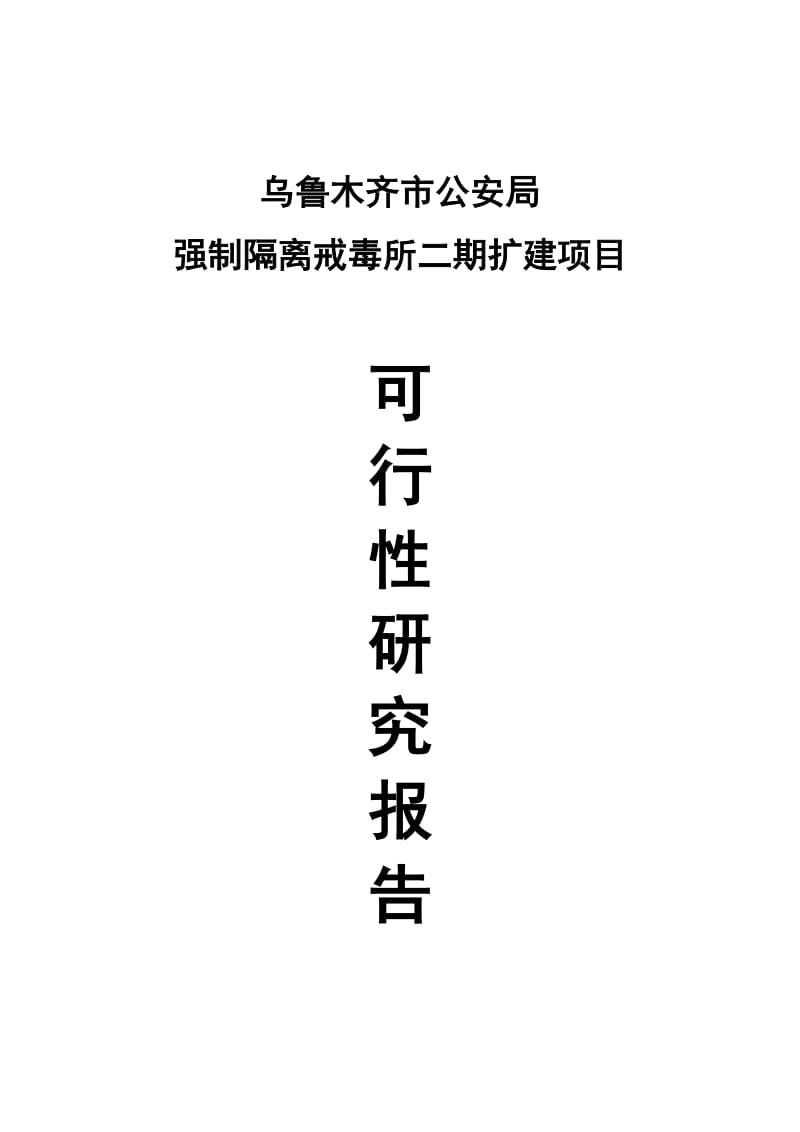 乌鲁木齐市公安局强制隔离戒毒所二期扩建项目可行性研究报告.doc_第1页