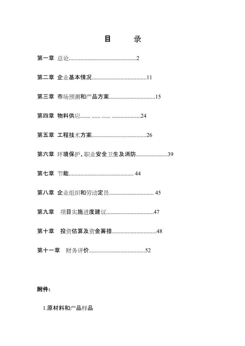 产秸秆生物质燃料40万吨投资项目可行性研究报告.doc_第1页