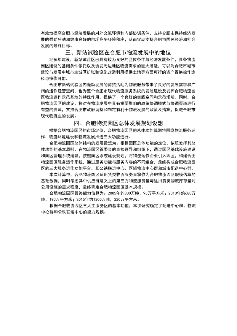 合肥现代物流园区可行性研究报告.doc_第3页