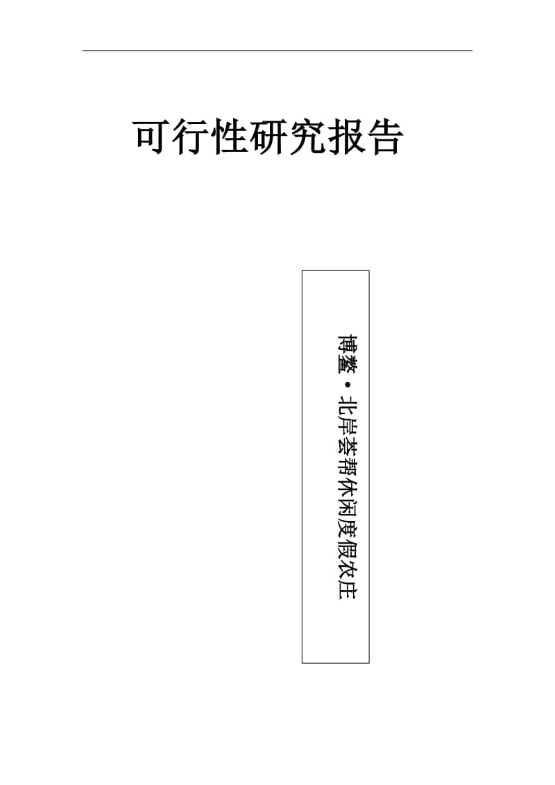 【精品】项目可行性研究报告范文　.doc_第1页