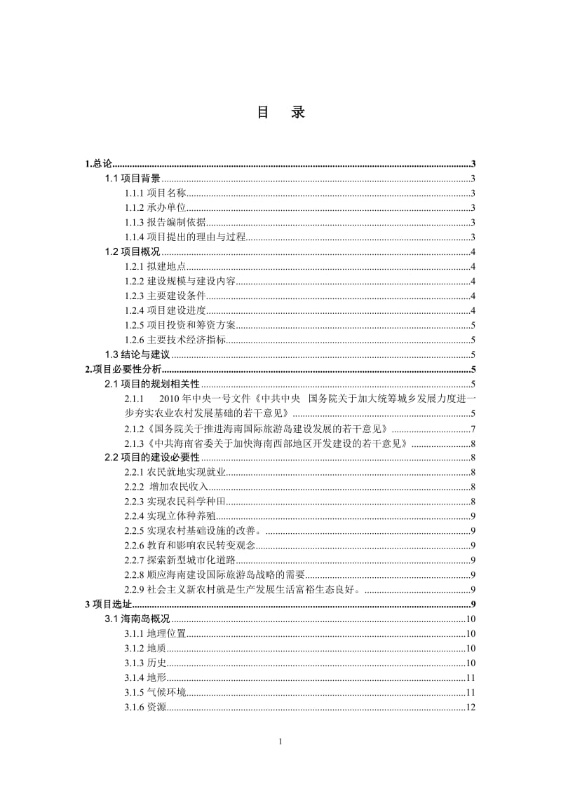 【精品】项目可行性研究报告范文　.doc_第2页