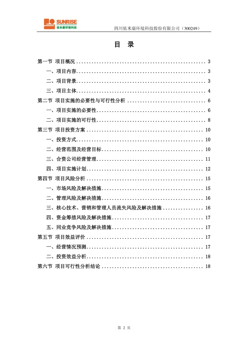 依米康：使用超募资金设立控股子公司_桑瑞思时代飞扬的可行性研究报告.pdf_第2页