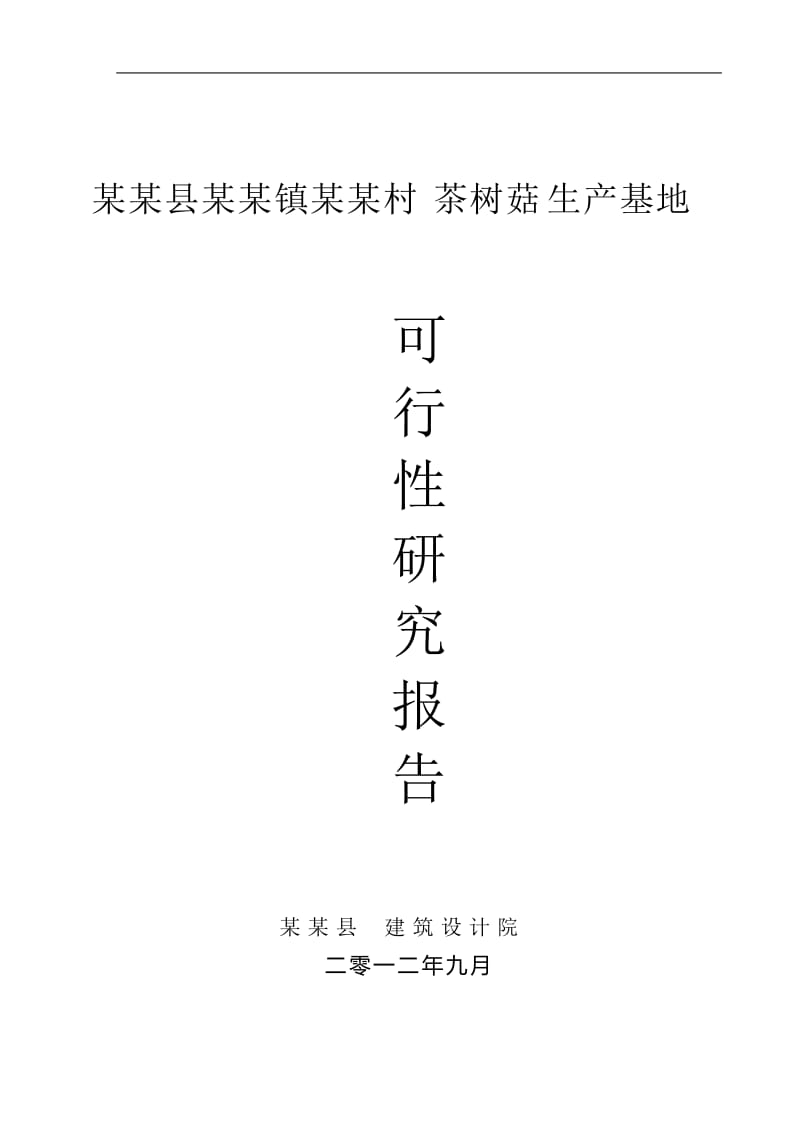 茶树菇生产基地可行性研究报告19477 (2).doc_第1页