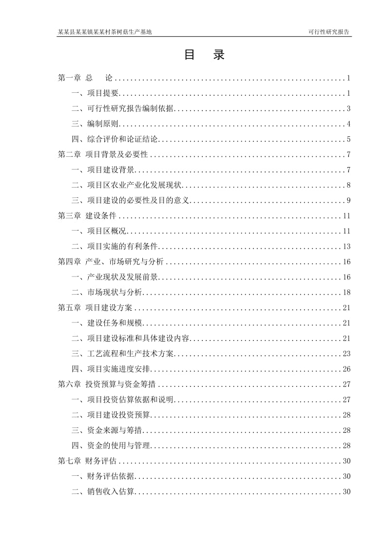 茶树菇生产基地可行性研究报告19477 (2).doc_第3页