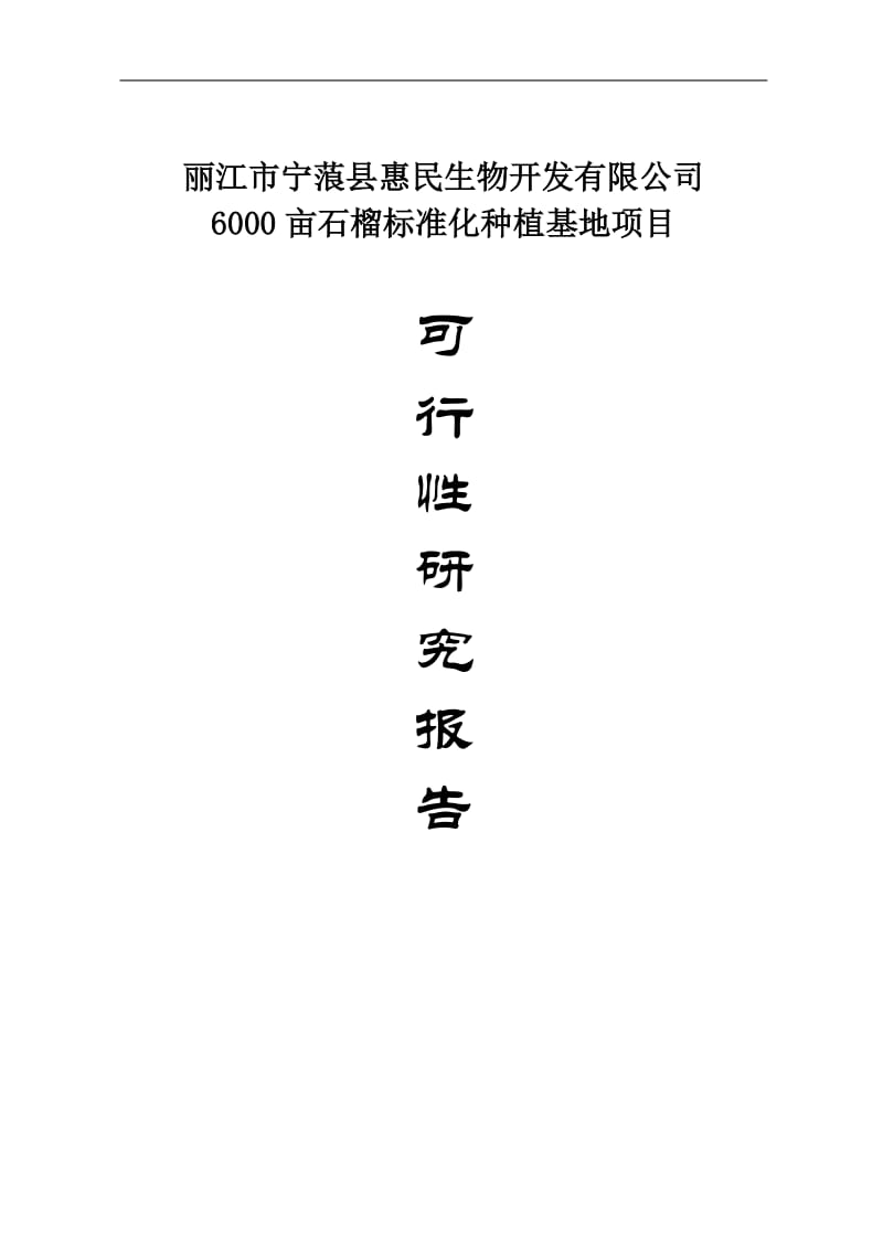 6000亩石榴标准化种植基地建设项目可行性研究报告.doc_第1页