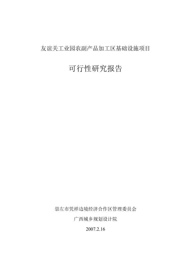 工业园农副产品加工区基础设施项目可行性研究报告.doc_第1页