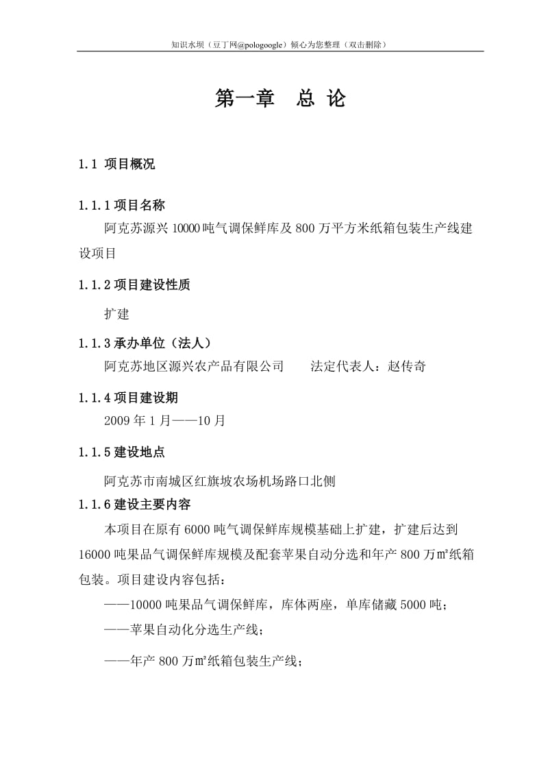 10000吨气调保鲜库及800万平方米纸箱包装生产线建设项目可行性研究报告 (2).doc_第1页