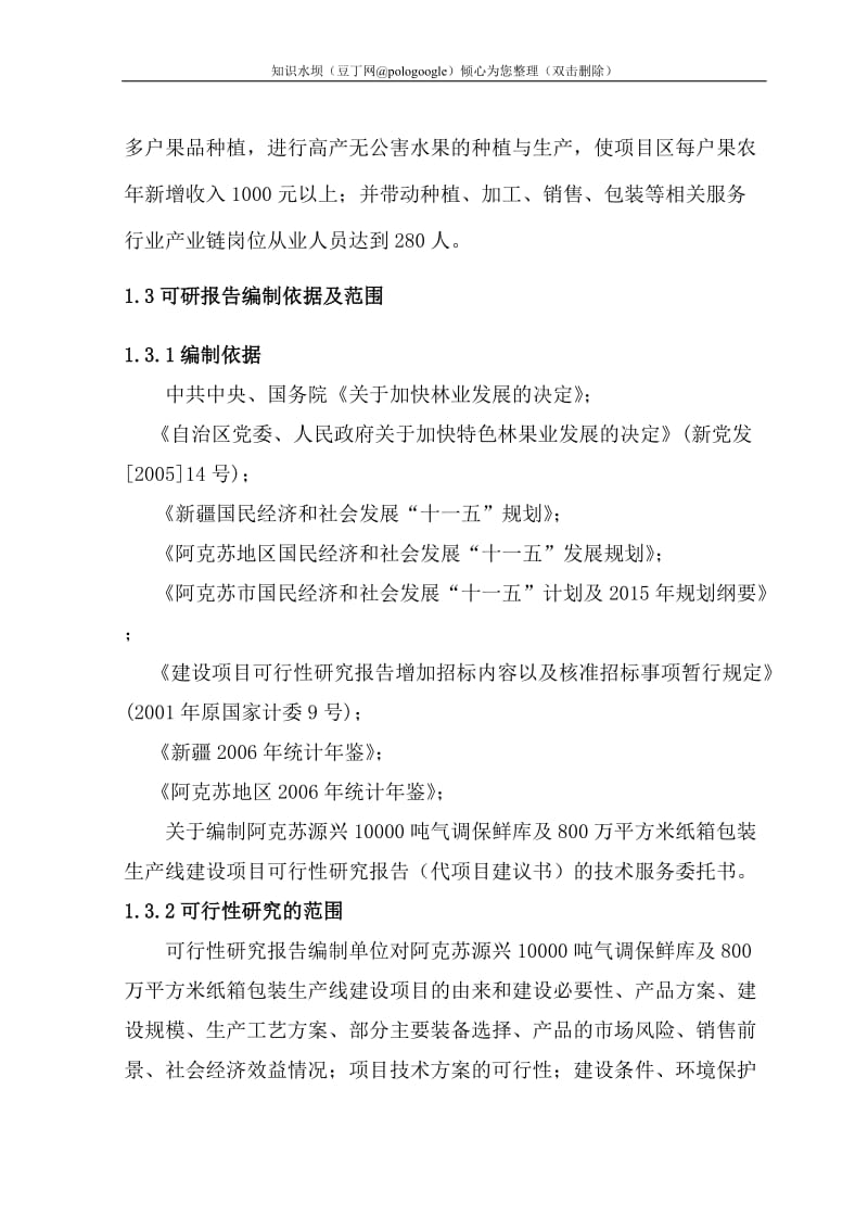 10000吨气调保鲜库及800万平方米纸箱包装生产线建设项目可行性研究报告 (2).doc_第3页