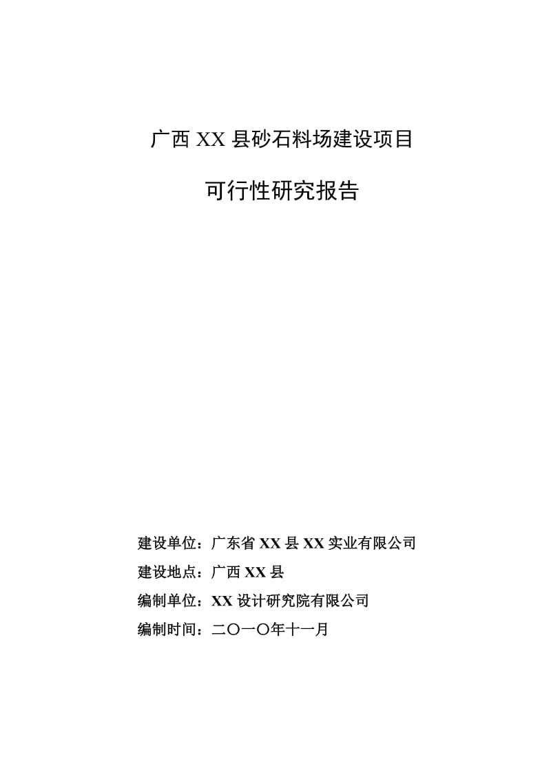广西某县砂石料场建设项目可行性研究报告.doc_第1页