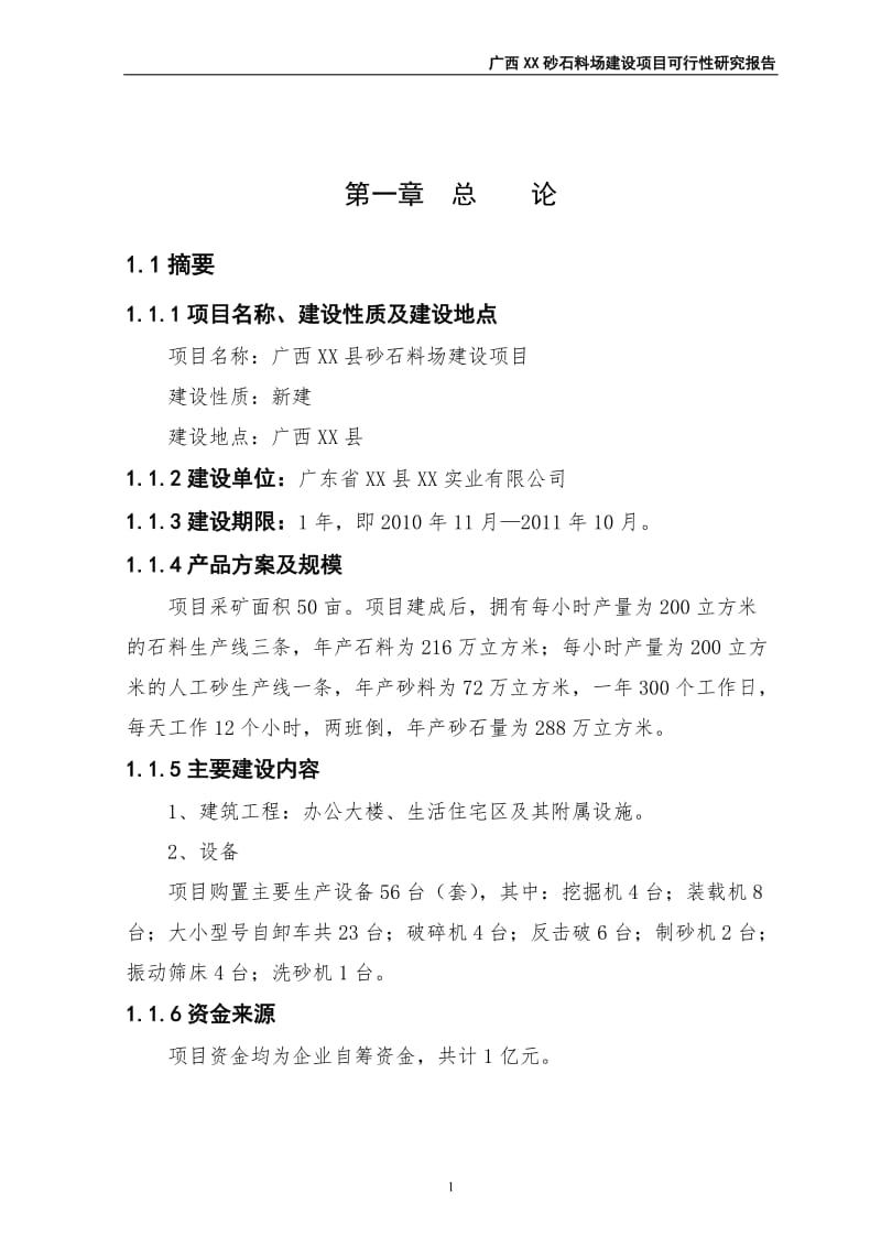 广西某县砂石料场建设项目可行性研究报告.doc_第2页