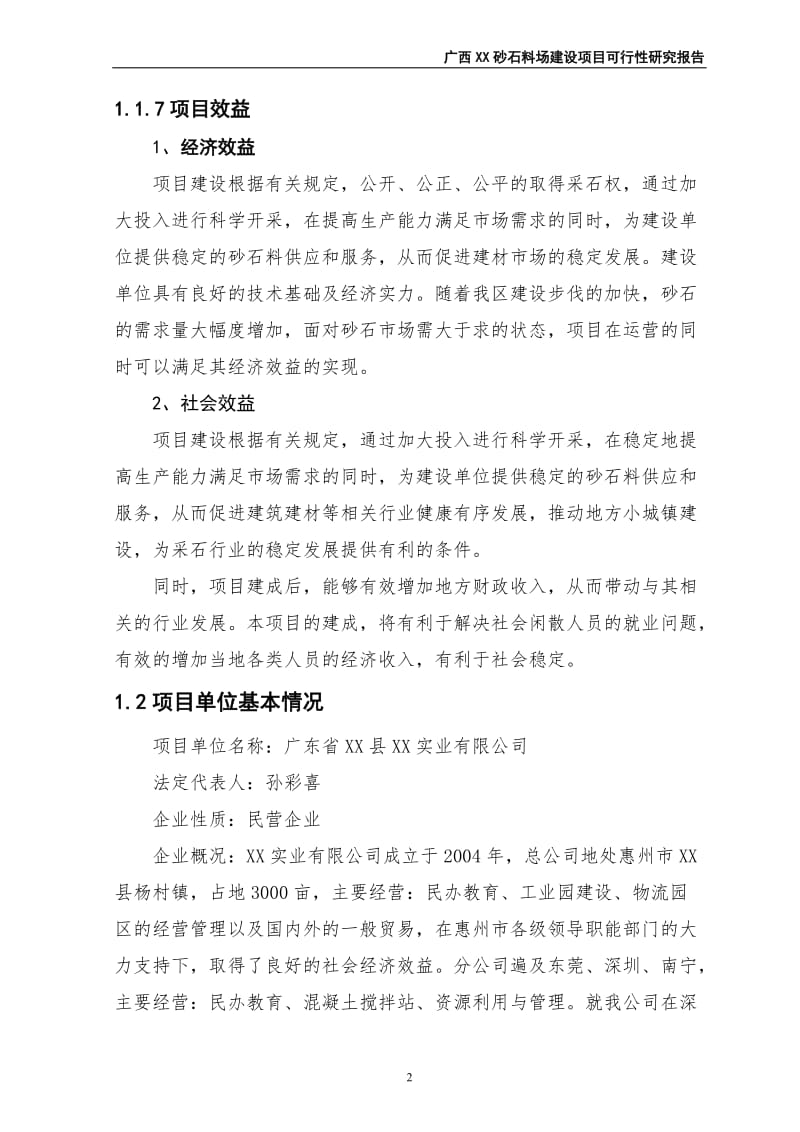 广西某县砂石料场建设项目可行性研究报告.doc_第3页