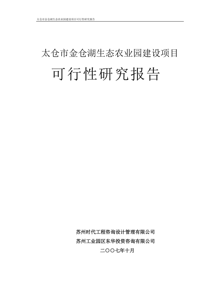 太仓市金仓湖农业生态园建设项目可行性研究报告.doc_第1页