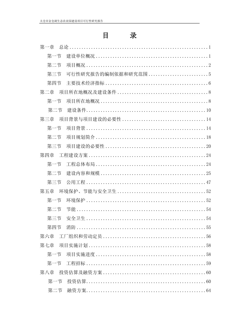 太仓市金仓湖农业生态园建设项目可行性研究报告.doc_第2页