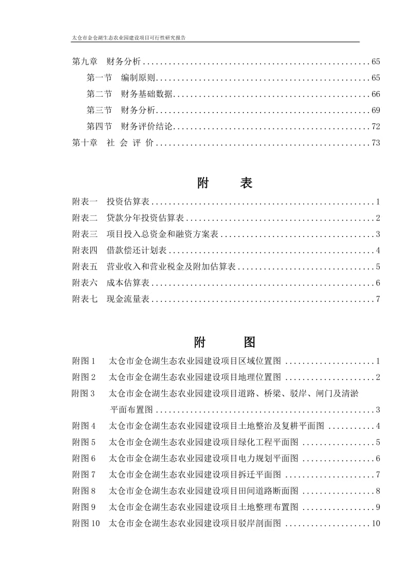 太仓市金仓湖农业生态园建设项目可行性研究报告.doc_第3页