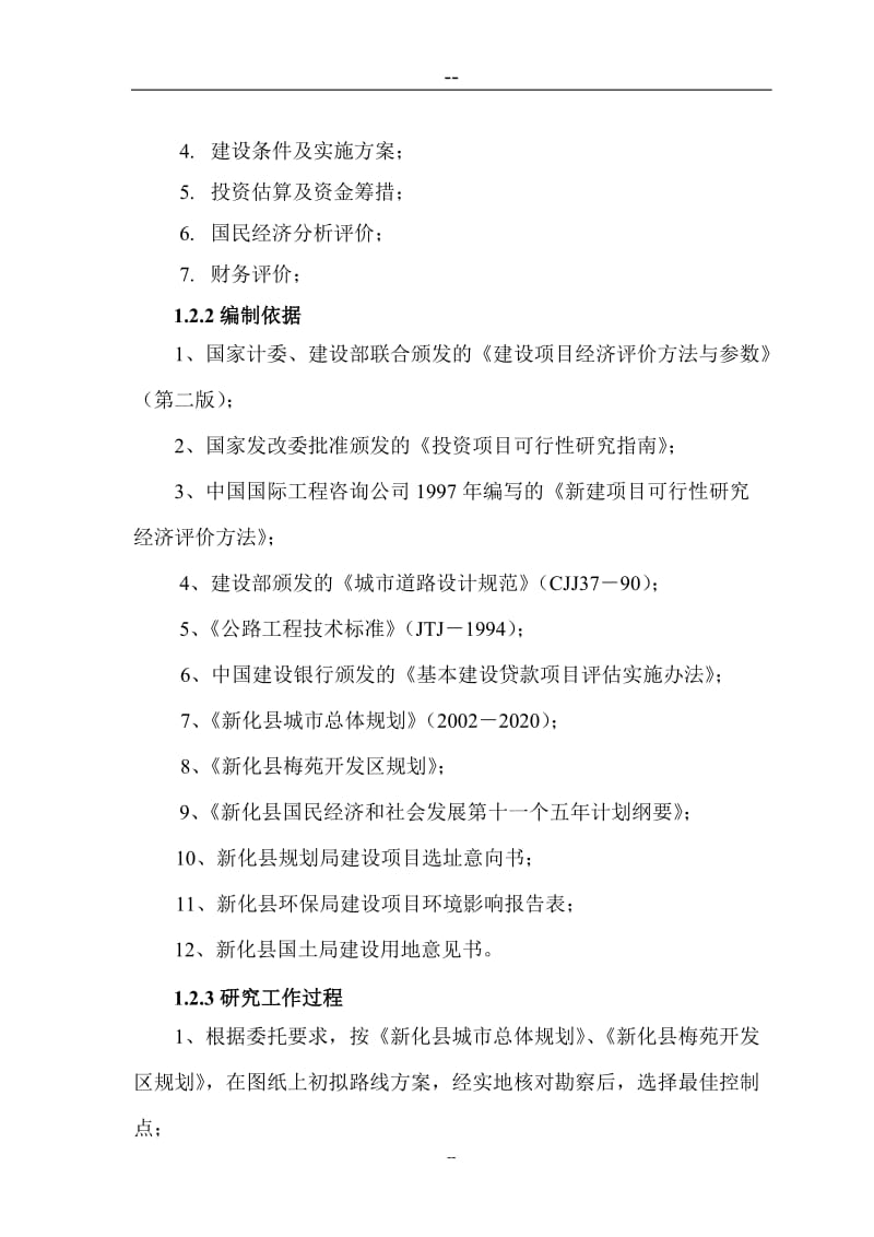 某地区道路工程项目可行性研究报告(优秀甲级资质可研报告)（道路、公路建设项目）.doc_第2页