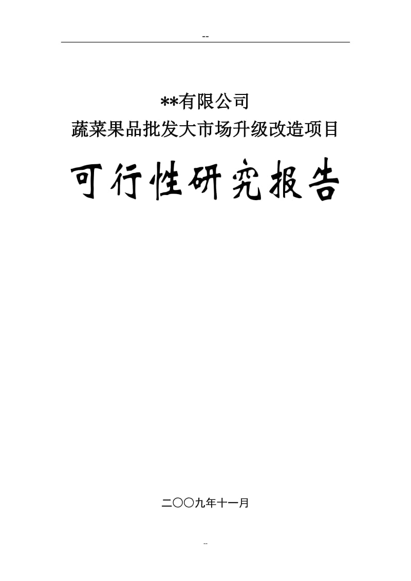 蔬菜果品批发大市场升级改造项目可行性研究报告（批发市场） (2).doc_第1页