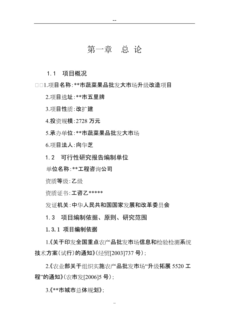 蔬菜果品批发大市场升级改造项目可行性研究报告（批发市场） (2).doc_第2页