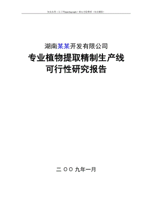 某地区专业植物提取精制生产线可行性研究报告(年产200吨专业植物提取精制生产线建设项目可行性研究报) (2).doc