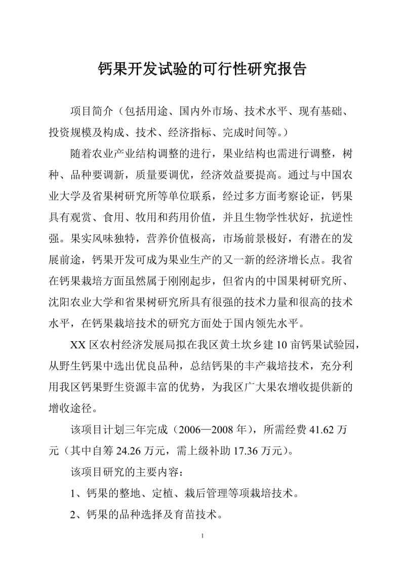 可研报告-钙果开发试验的可行性研究报告41348.doc_第1页