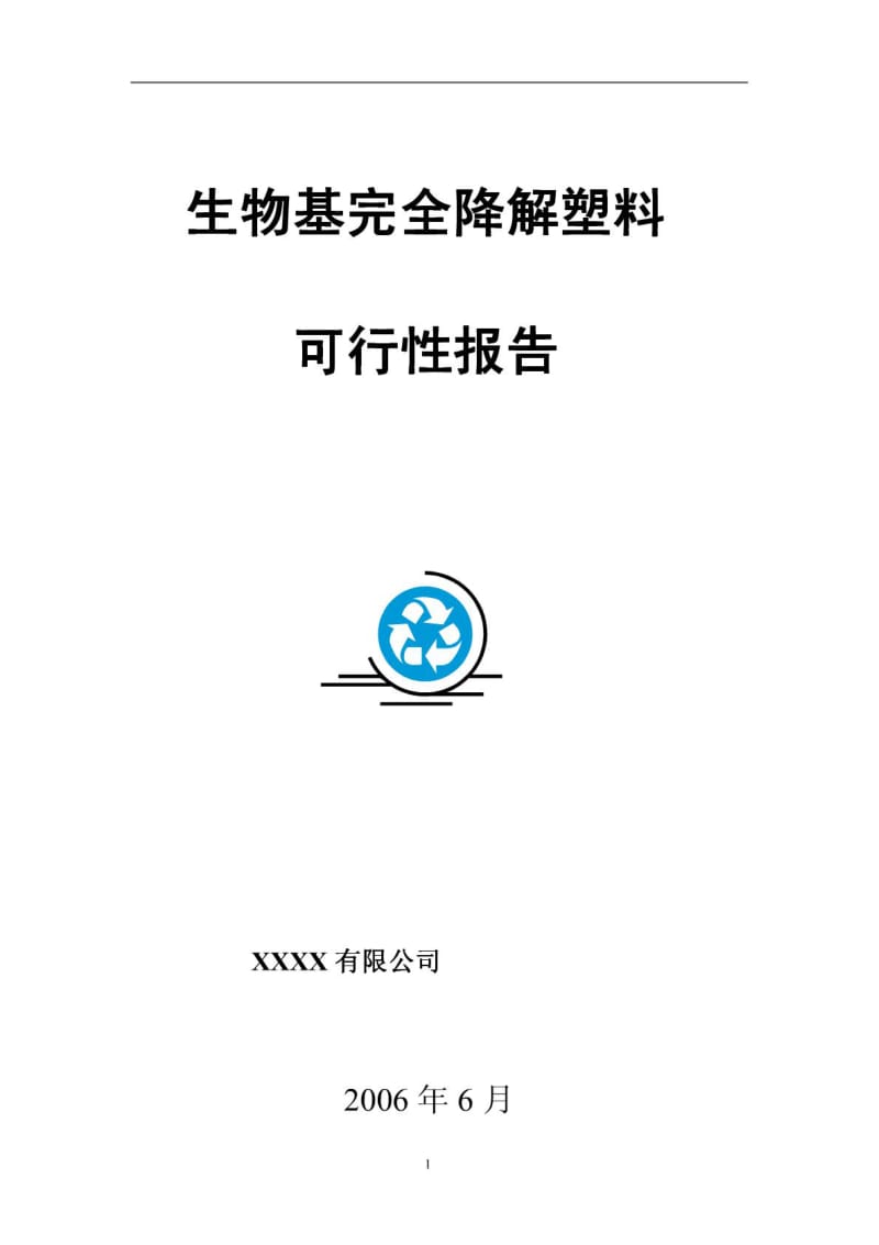 生物基全降解塑料项目建议书可行性研究报告可研报告.pdf_第1页