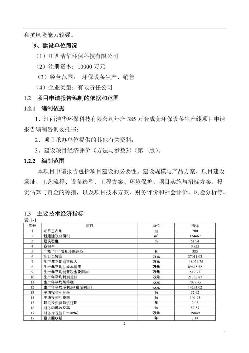 江西洁华成套环保设备项目可行性研究报告2.doc_第2页