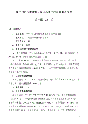 江西洁华成套环保设备项目可行性研究报告2.doc