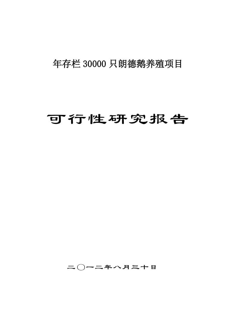 年存栏30000只朗德鹅养殖项目可行性研究报告.doc_第1页