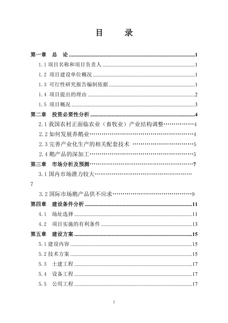 年存栏30000只朗德鹅养殖项目可行性研究报告.doc_第2页