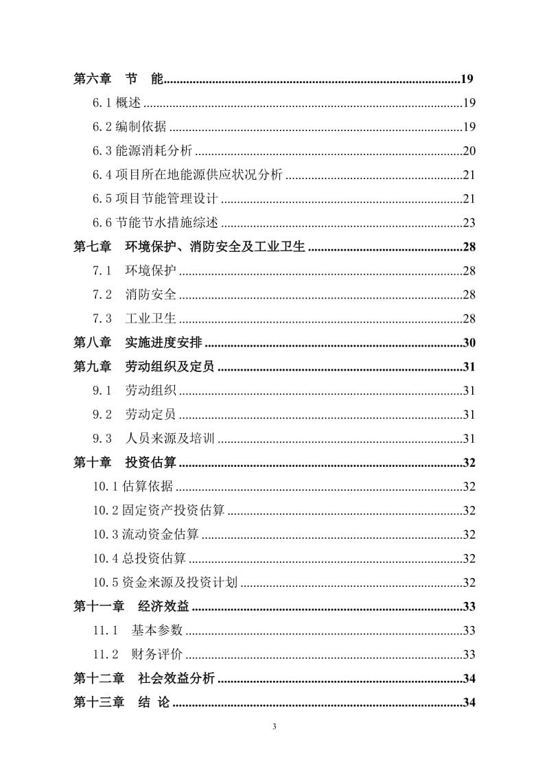 年存栏30000只朗德鹅养殖项目可行性研究报告.doc_第3页