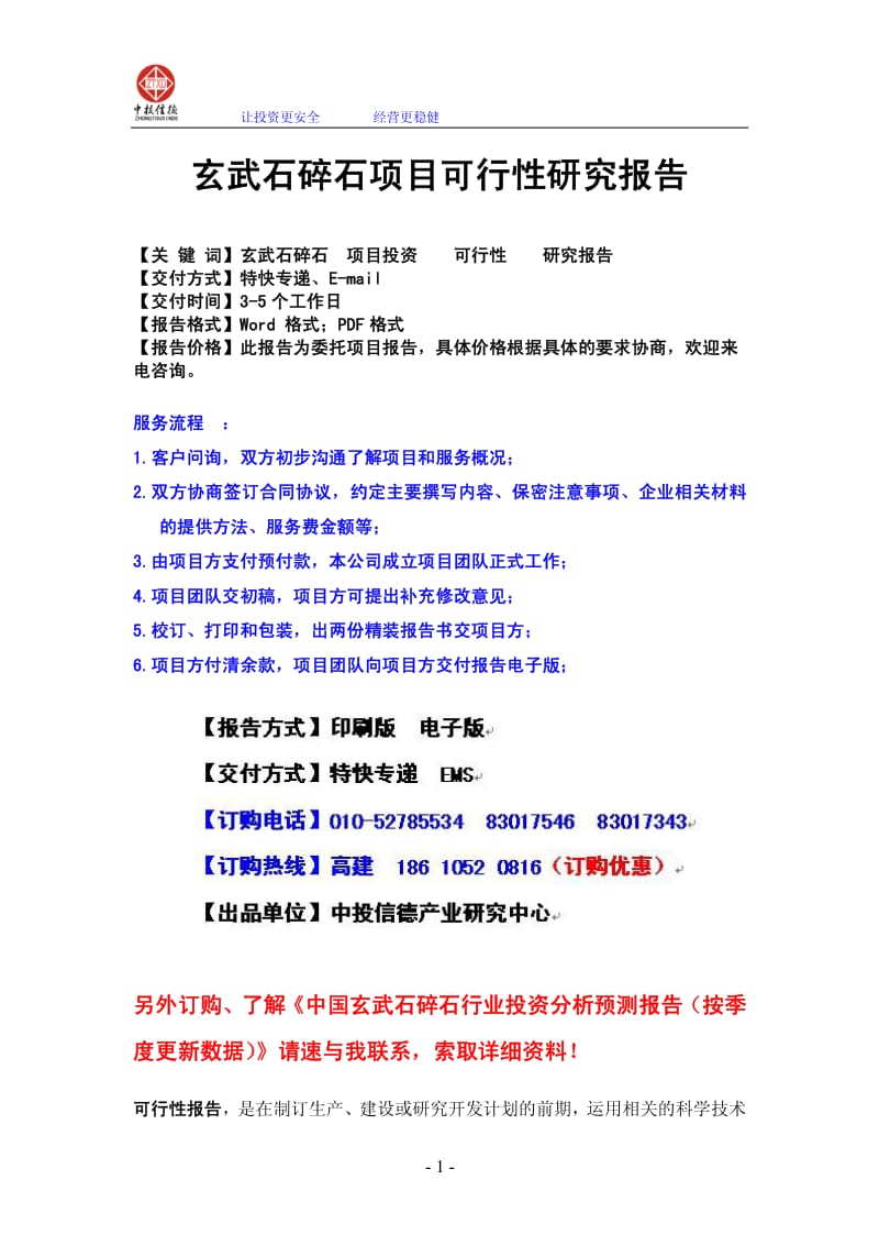 玄武石碎石项目可行性研究报告.pdf_第1页