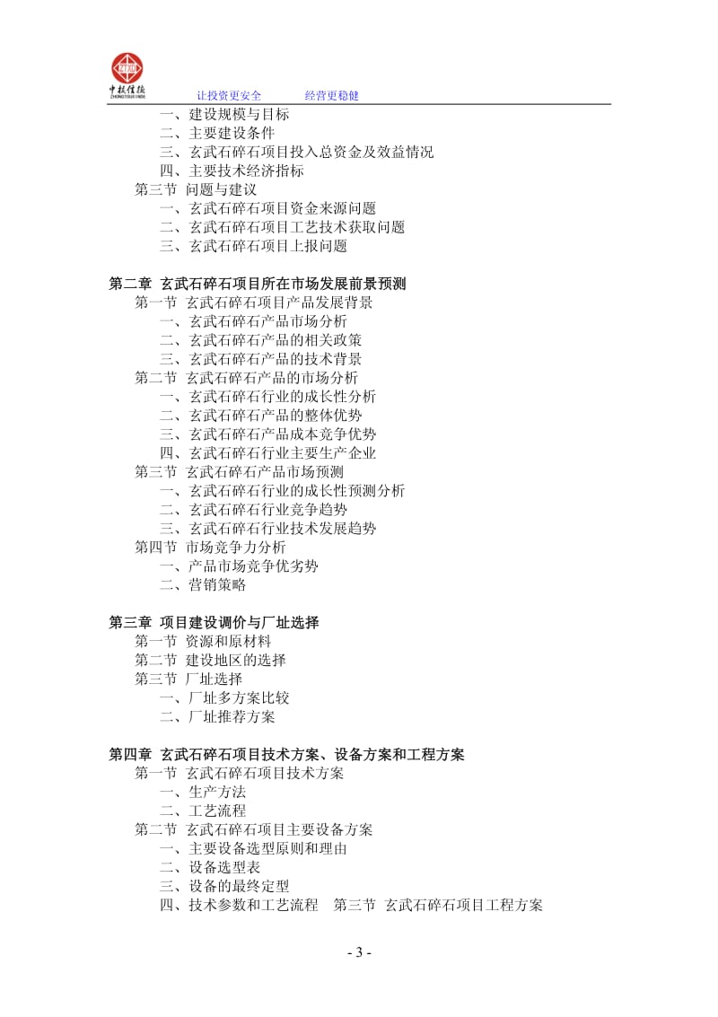 玄武石碎石项目可行性研究报告.pdf_第3页